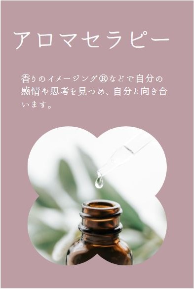 アロマセラピー